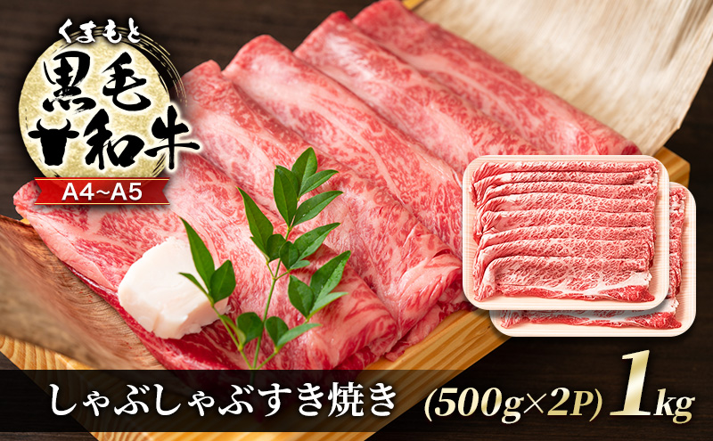 【熊本県錦町】牛肉 A4〜A5 くまもと 黒毛和牛 しゃぶしゃぶ すき焼き ( 肩ロース肉・肩バラ・モモ肉 ) 1kg (500g×2p) 肉 お肉 ※配送不可:離島