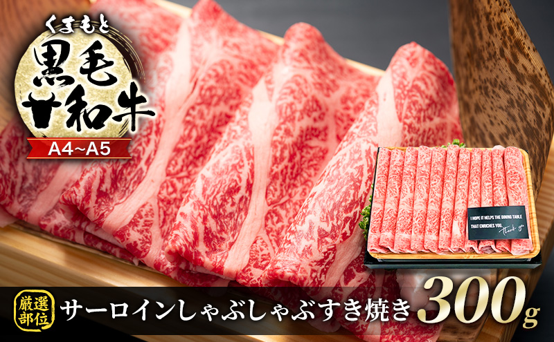 【熊本県錦町】牛肉 厳選部位 A4〜A5 くまもと 黒毛和牛 サーロイン しゃぶしゃぶ すき焼き 300g 肉 お肉 ※配送不可:離島