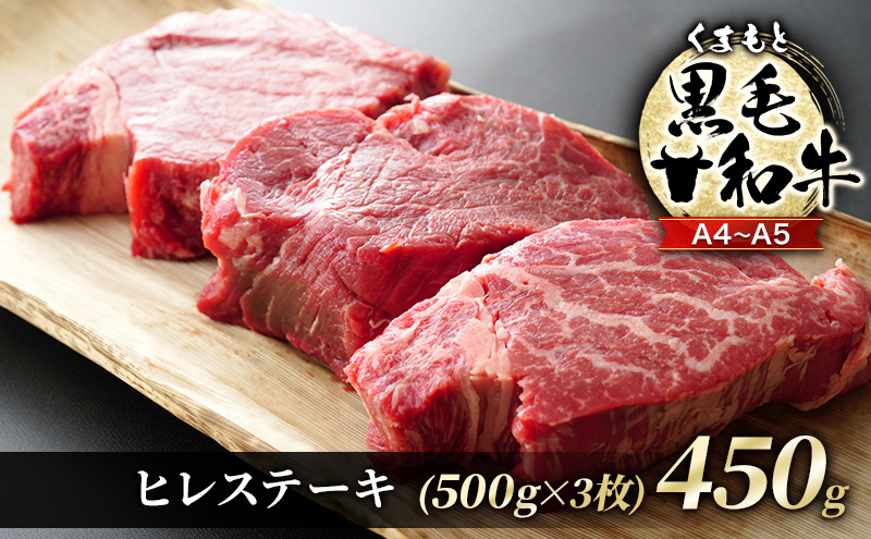【熊本県錦町】牛肉 A4〜A5 くまもと 黒毛和牛 ヒレ ステーキ 450g (150g×3枚) 肉 お肉 ※配送不可:離島