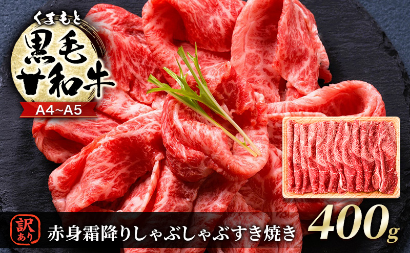 【熊本県錦町】訳あり 牛肉 A4〜A5 くまもと 黒毛和牛 赤身 霜降り しゃぶしゃぶ すき焼き ( 肩・モモ ) 400g 肉 お肉 ※配送不可:離島