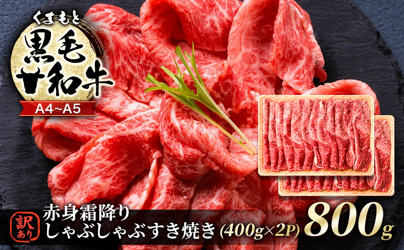 【熊本県錦町】訳あり 牛肉 A4〜A5 くまもと 黒毛和牛 赤身 霜降り しゃぶしゃぶ すき焼き ( 肩・モモ ) 800g (400g×2p) 肉 お肉 ※配送不可:離島