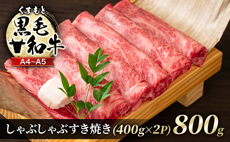 【熊本県錦町】牛肉 A4〜A5 くまもと 黒毛和牛 しゃぶしゃぶ すき焼き ( 肩ロース肉・肩バラ・モモ肉 ) 800g (400g×2p) 肉 お肉 ※配送不可:離島