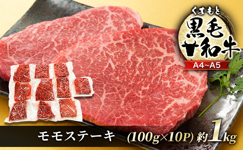 【熊本県錦町】牛肉 A4〜A5 くまもと 黒毛和牛 モモ ステーキ 約1kg (100g×10p) 肉 お肉 小分け ※配送不可:離島