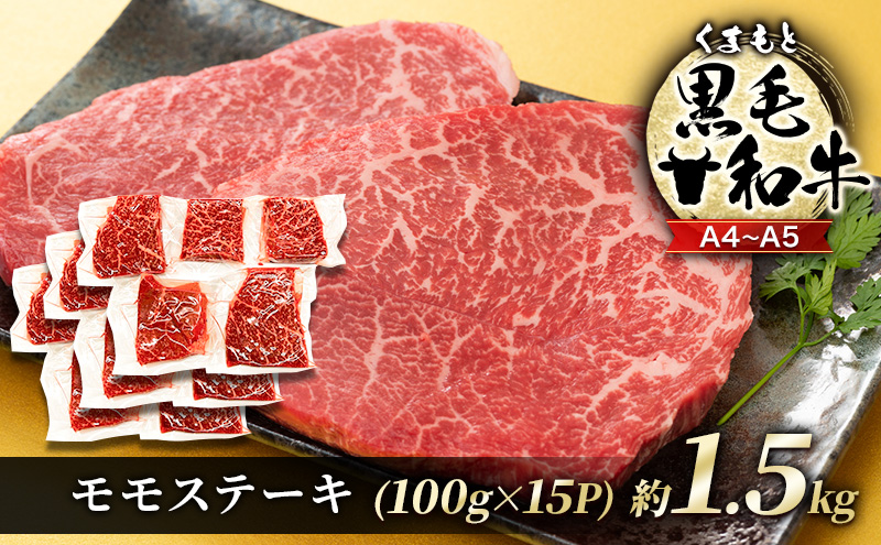 【熊本県錦町】牛肉 A4〜A5 くまもと 黒毛和牛 モモ ステーキ 約1.5kg (100g×15p) 肉 お肉 ※配送不可:離島