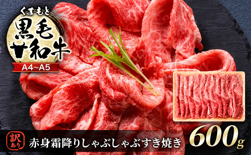 【熊本県錦町】訳あり 牛肉 A4〜A5 くまもと 黒毛和牛 赤身 霜降り しゃぶしゃぶ すき焼き ( 肩・モモ ) 600g 肉 お肉 ※配送不可:離島
