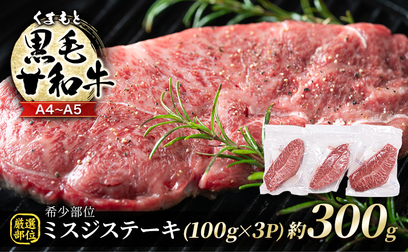 【熊本県錦町】牛肉 厳選 希少部位 A4〜A5 くまもと 黒毛和牛 ミスジ ステーキ 約300g (100g×3p) 肉 お肉 ※配送不可:離島
