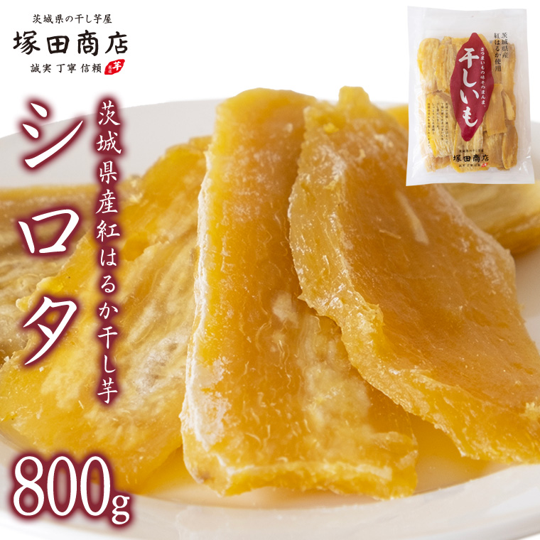 茨城県桜川市のふるさと納税 【2026年2月より発送開始】【 塚田商店 】茨城県産 紅はるか 干し芋 シロタ 800g 国産 茨城 さつまいも 芋 お菓子 おやつ デザート 和菓子 いも イモ 工場直送 マツコの知らない世界 スーパーツカダ [EE007sa]