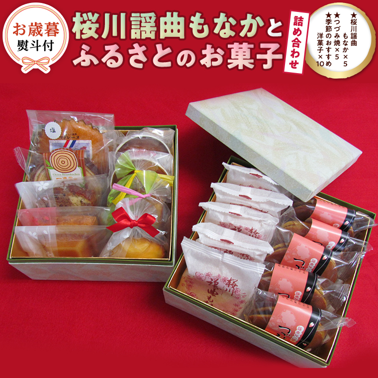 [お歳暮熨斗付] 桜川謡曲もなかとふるさとのお菓子詰め合わせ 和菓子 洋菓子 あんこ もなか 最中 [AA017sa]