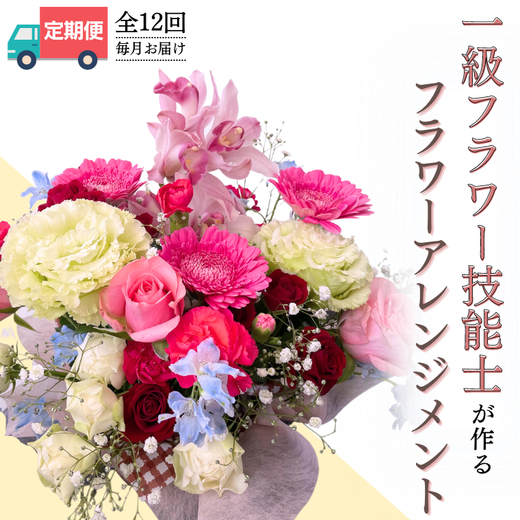 茨城県桜川市のふるさと納税 【お花の定期便】「毎月」届く、季節の フラワー アレンジメント ( 合計 12回 ) お祝い 結婚祝い 誕生日 プレゼント 花 生花 ギフト フラワーギフト [CY005sa]