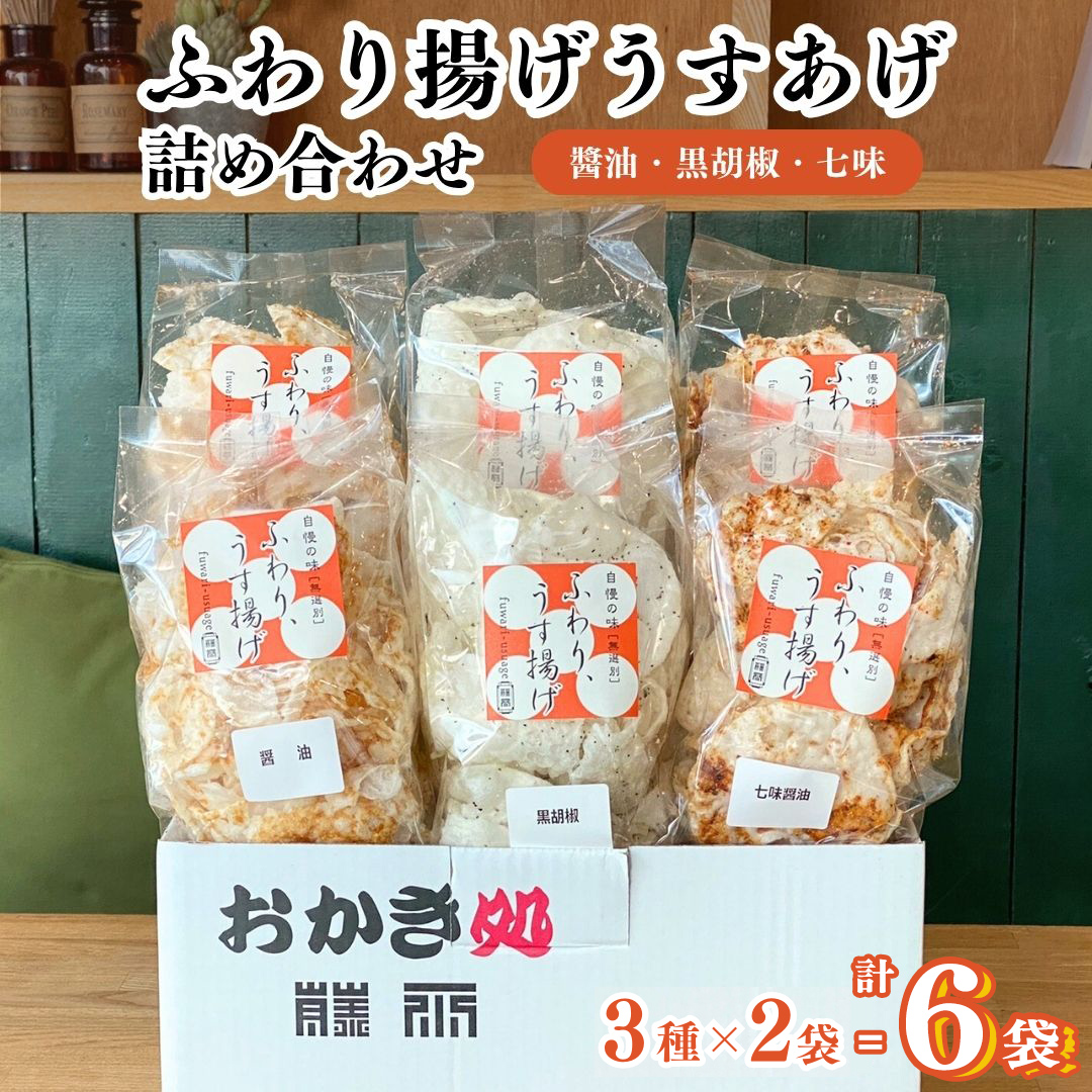 [ テレビで紹介 ]ふわり揚げうすあげ 6袋 ( 3種詰め合わせ×2パック ) 煎餅 せんべい あられ おかき 詰め合わせ 国産米使用 お菓子 和菓子 米菓 おやつ アド街ック天国 アド街 [SC026sa]