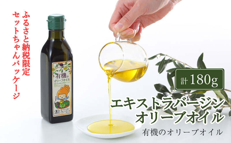 【岡山県瀬戸内市】オーガニック 有機 エキストラバージン オリーブオイル 180g ふるさと納税限定品 瀬戸内市