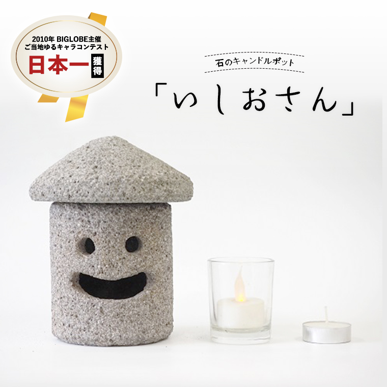 【海からの贈り物】軽石(特大) 石のキャンドルポット「いしおさん」 キャンドルホルダー