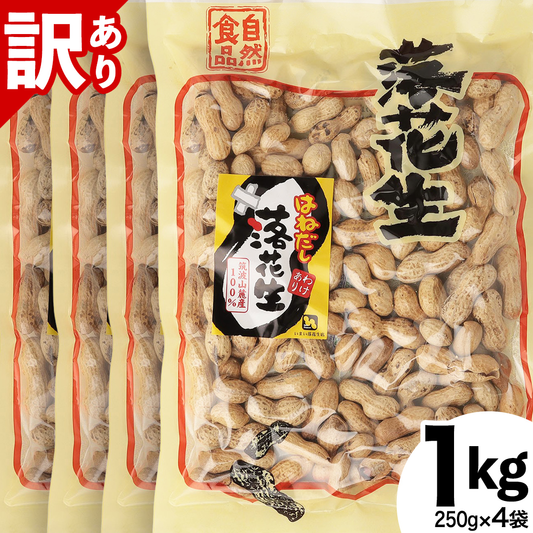 訳あり 落花生 はねだし 1kg ( 250g × 4袋 ) 国産 豆 ピーナッツ ナッツ おつまみ おやつ 茨城県産 不揃い 規格外 [BB008sa]