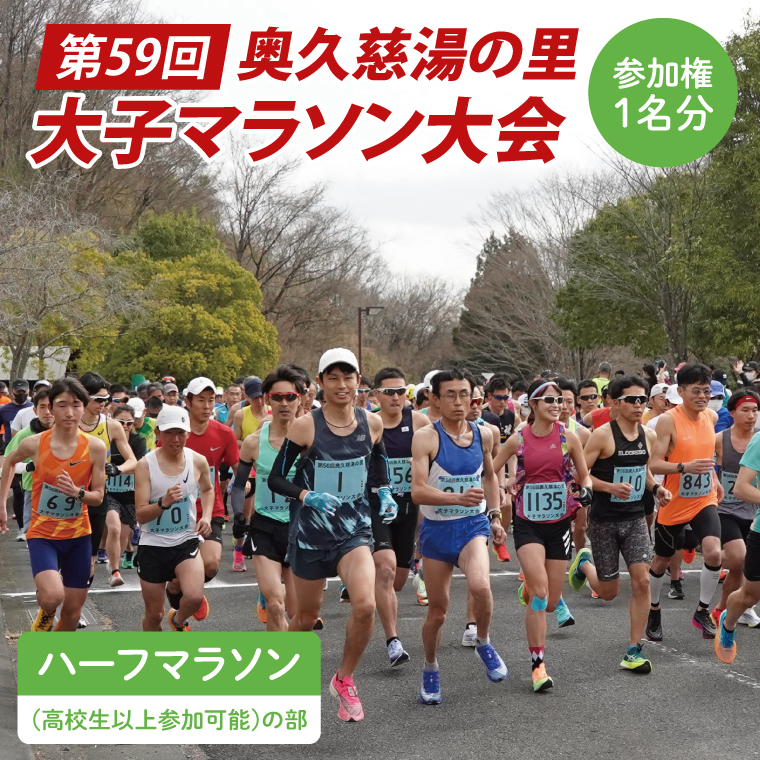 第59回奥久慈湯の里大子マラソン大会 ハーフマラソン(高校生以上参加可能)の部 参加権1名分 ※種目を確認のうえ、お申込みください。 （AU001）