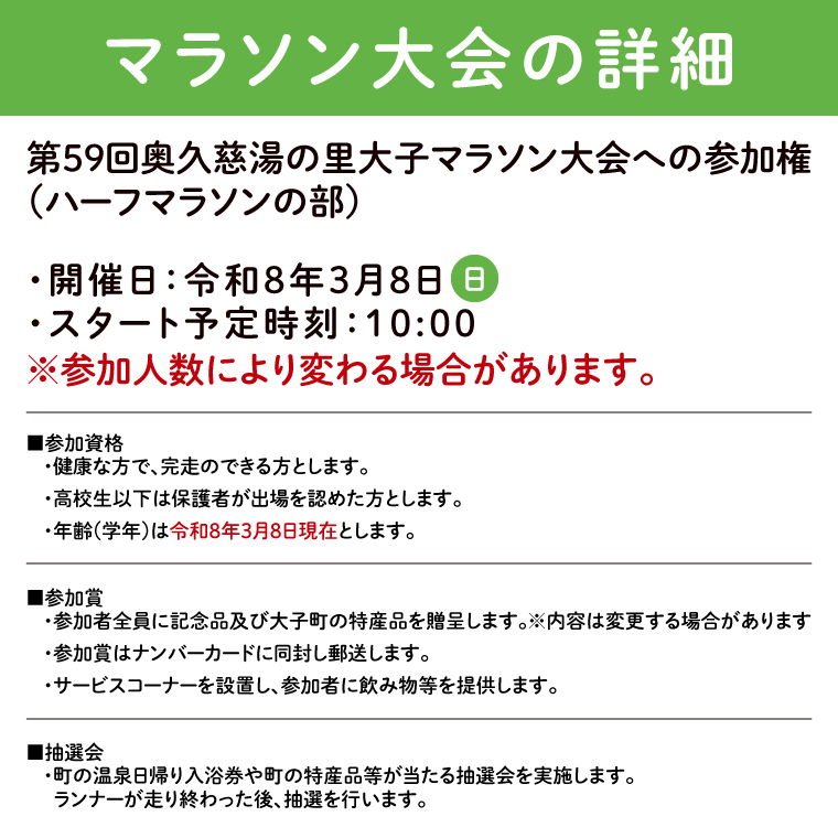 第59回奥久慈湯の里大子マラソン大会 ハーフマラソン(高校生以上参加可能)の部 参加権1名分 ※種目を確認のうえ、お申込みください。 （AU001）