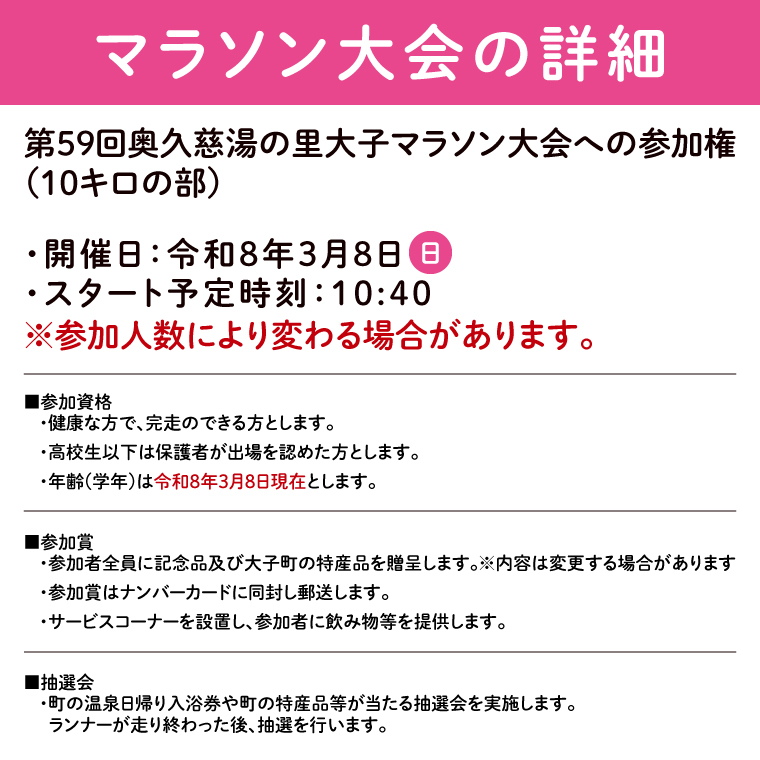 第59回奥久慈湯の里大子マラソン大会 10キロ(高校生以上参加可能)の部 参加権1名分 ※種目を確認のうえ、お申込みください。（AU002）