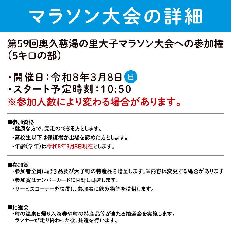 第59回奥久慈湯の里大子マラソン大会 5キロ(高校生以上参加可能)の部 参加権1名分 ※種目を確認のうえ、お申込みください。 （AU003）