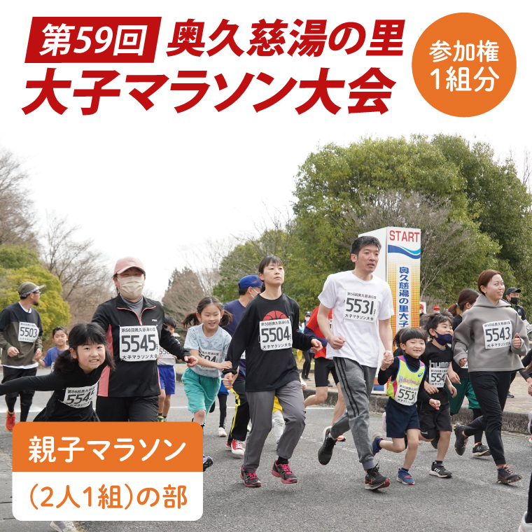 第59回奥久慈湯の里大子マラソン大会 親子マラソン(2人1組)の部 参加権 ※種目を確認のうえ、お申込みください。 （AU004）