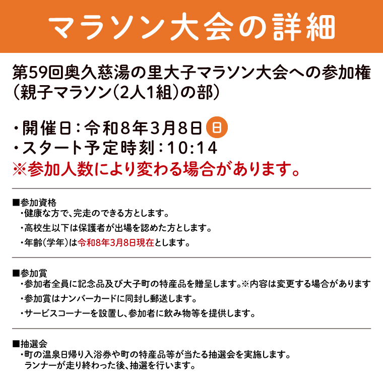 第59回奥久慈湯の里大子マラソン大会 親子マラソン(2人1組)の部 参加権 ※種目を確認のうえ、お申込みください。 （AU004）