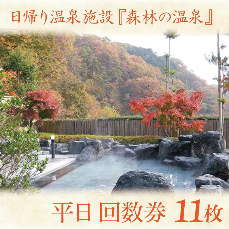 日帰り温泉施設『森林の温泉（もりのいでゆ）』 平日 回数券 11枚入り(BR001)