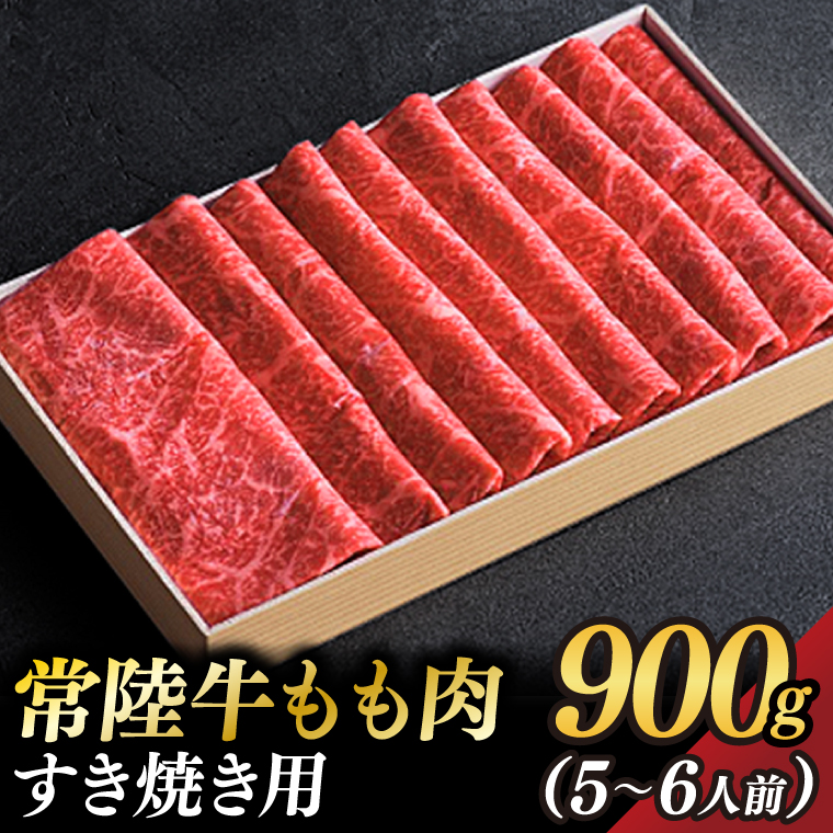 茨城県が誇る銘柄牛 常陸牛 もも肉(すき焼き用) 肉質4～5等級 約900g(5～6人前)【茨城県共通返礼品】(BZ002)