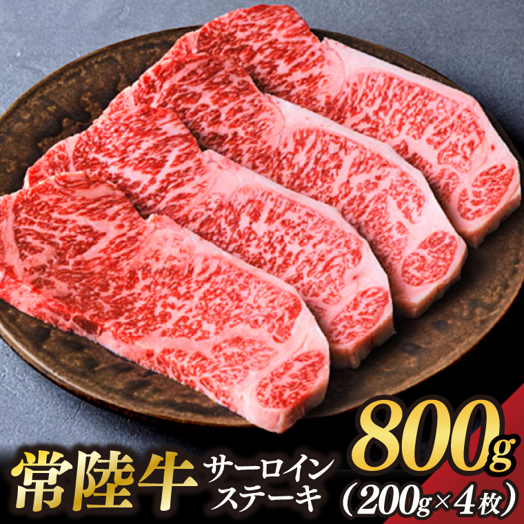 茨城県が誇る銘柄牛 常陸牛 サーロインステーキ 肉質4～5等級 約800g(約200g×4枚)【茨城県共通返礼品】(BZ004)
