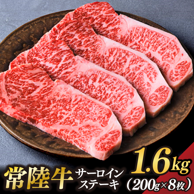 茨城県が誇る銘柄牛 常陸牛 サーロインステーキ 肉質4～5等級 約1.6kg(約200g×8枚)【茨城県共通返礼品】(BZ005)