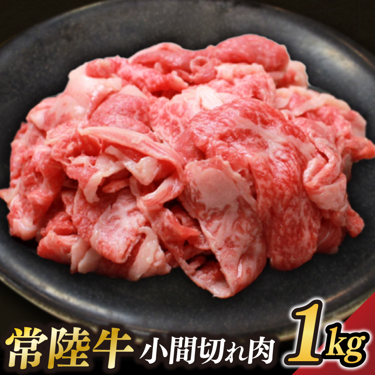 茨城県が誇る銘柄牛 常陸牛 小間切れ肉 肉質4～5等級 約1kg【茨城県共通返礼品】(BZ006)