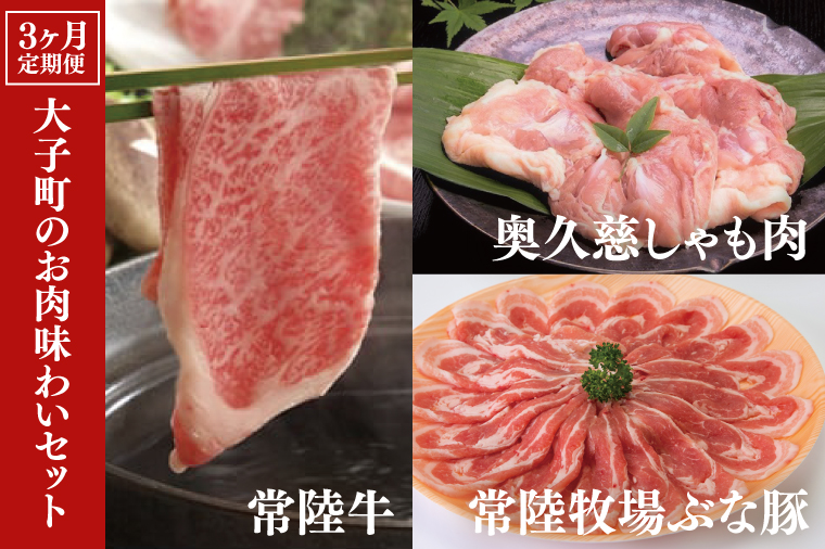 【茨城県大子町】【3ヶ月定期便】大子町のお肉味わいセット 常陸牛(茨城県共通返礼品)・奥久慈しゃも肉・ぶな豚(ZZ002)
