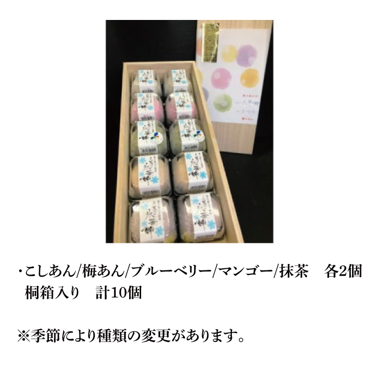 【モンドセレクション3年連続金賞受賞】奥久慈大子銘菓「久慈川の氷華餅（しがもち）」【桐箱10個入】|茨城県 大子町 奥久慈 袋田 久慈川 お菓子 和菓子 生菓子 和洋折衷 大福 生クリーム 餅 餡 フルーツ 梅 ブルーベリー マンゴー こしあん 抹茶 お歳暮 贈答 贈り物 のし 熨斗 包装 プレゼント 指定日 日時指定（BF010）