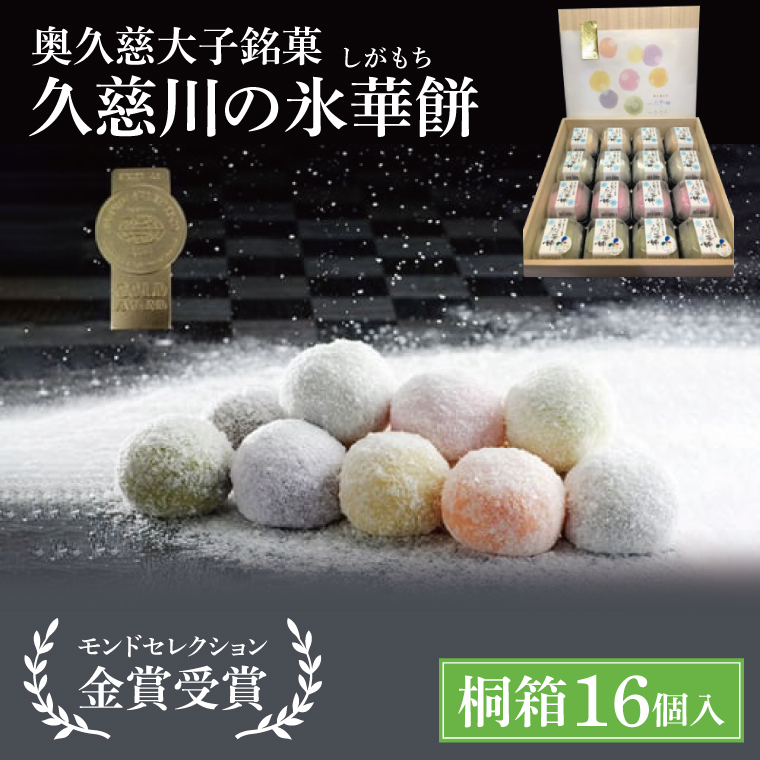 【モンドセレクション3年連続金賞受賞】奥久慈大子銘菓「久慈川の氷華餅（しがもち）」【桐箱16個入】|茨城県 大子町 奥久慈 袋田 久慈川 お菓子 和菓子 生菓子 和洋折衷 大福 生クリーム 餅 餡 フルーツ 梅 ブルーベリー マンゴー こしあん 抹茶 お歳暮 贈答 贈り物 のし 熨斗 包装 プレゼント 指定日 日時指定（BF011）
