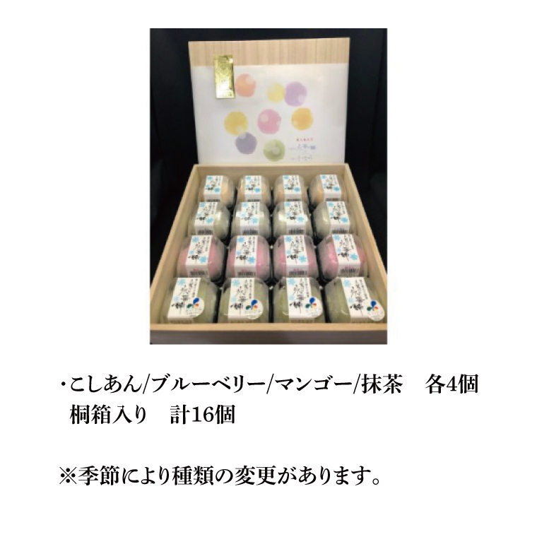 【モンドセレクション3年連続金賞受賞】奥久慈大子銘菓「久慈川の氷華餅（しがもち）」【桐箱16個入】|茨城県 大子町 奥久慈 袋田 久慈川 お菓子 和菓子 生菓子 和洋折衷 大福 生クリーム 餅 餡 フルーツ 梅 ブルーベリー マンゴー こしあん 抹茶 お歳暮 贈答 贈り物 のし 熨斗 包装 プレゼント 指定日 日時指定（BF011）