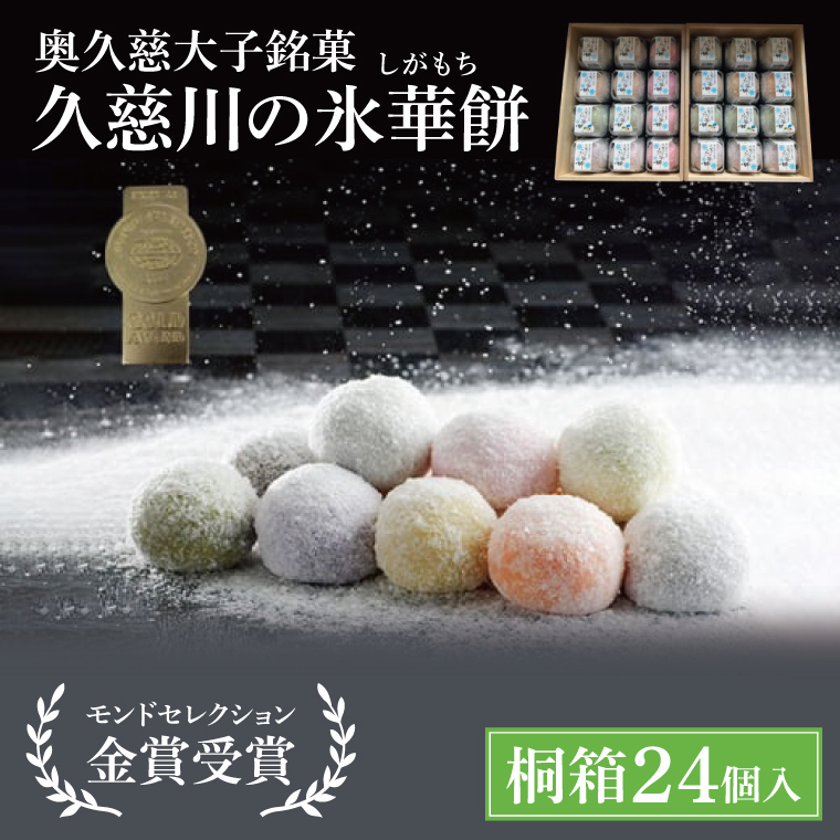 【モンドセレクション3年連続金賞受賞】奥久慈大子銘菓「久慈川の氷華餅（しがもち）」【桐箱24個入】|茨城県 大子町 奥久慈 袋田 久慈川 お菓子 和菓子 生菓子 和洋折衷 大福 生クリーム 餅 餡 フルーツ 梅 ブルーベリー マンゴー こしあん 抹茶 お歳暮 贈答 贈り物 のし 熨斗 包装 プレゼント 指定日 日時指定（BF012）