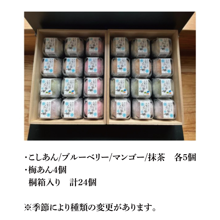 【モンドセレクション3年連続金賞受賞】奥久慈大子銘菓「久慈川の氷華餅（しがもち）」【桐箱24個入】|茨城県 大子町 奥久慈 袋田 久慈川 お菓子 和菓子 生菓子 和洋折衷 大福 生クリーム 餅 餡 フルーツ 梅 ブルーベリー マンゴー こしあん 抹茶 お歳暮 贈答 贈り物 のし 熨斗 包装 プレゼント 指定日 日時指定（BF012）