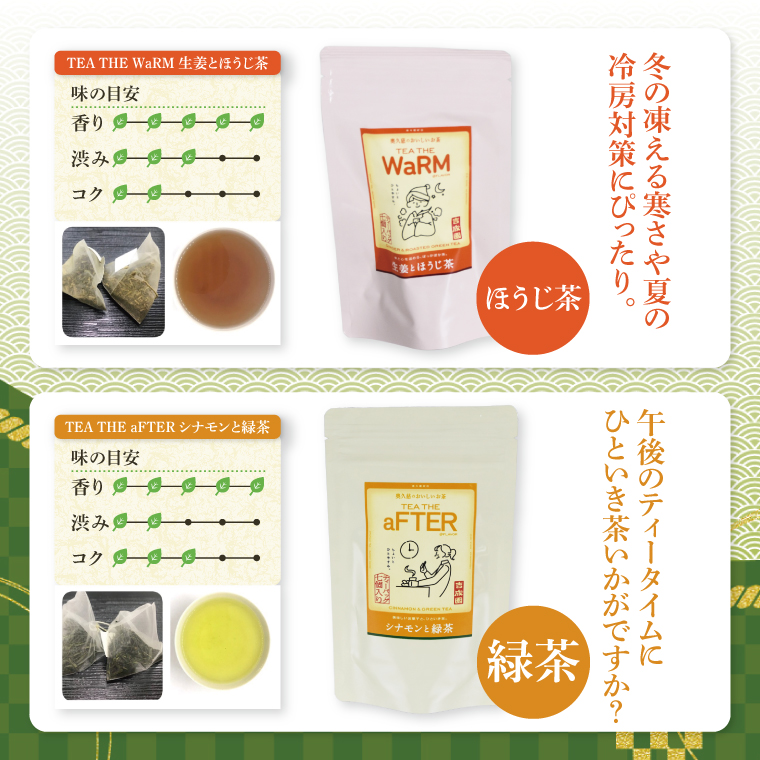 吉成園 オリジナル TeaBag ６種 セット【緑茶 、濃い緑茶、特上煎茶、ほうじ茶 、生姜＋ほうじ茶、シナモン＋緑茶】茨城県大子町産奥久慈茶(BW001)