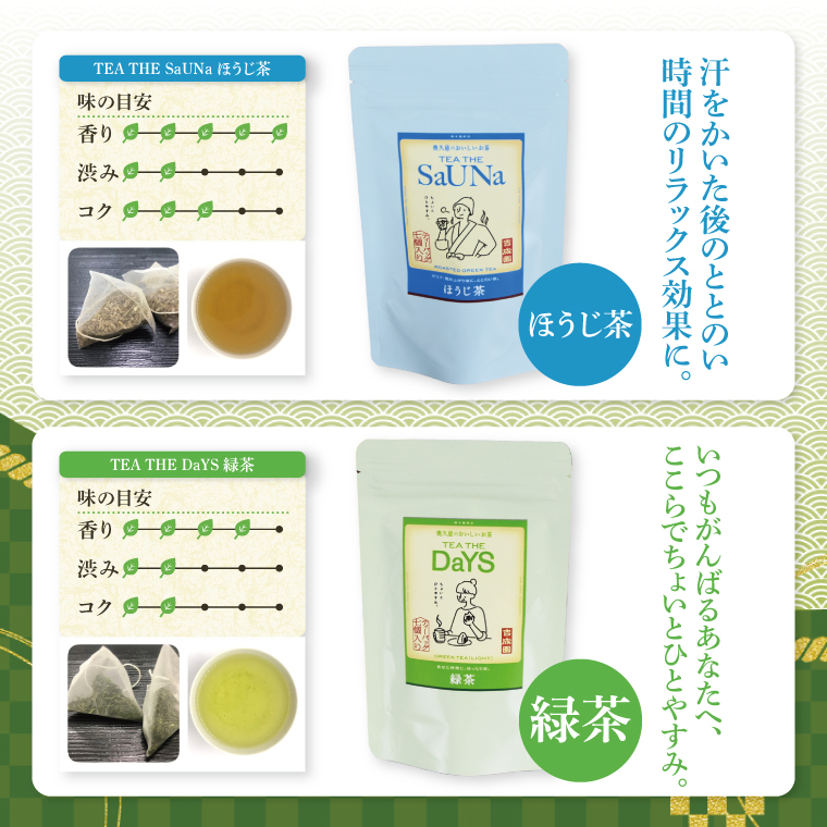 吉成園 オリジナル TeaBag ６種 セット【緑茶 、濃い緑茶、特上煎茶、ほうじ茶 、生姜＋ほうじ茶、シナモン＋緑茶】茨城県大子町産奥久慈茶(BW001)
