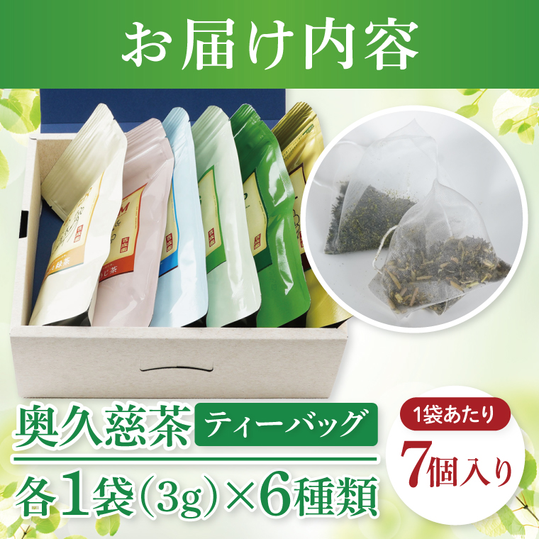 吉成園 オリジナル TeaBag ６種 セット【緑茶 、濃い緑茶、特上煎茶、ほうじ茶 、生姜＋ほうじ茶、シナモン＋緑茶】茨城県大子町産奥久慈茶(BW001)