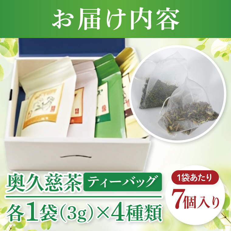 吉成園 オリジナル TeaBag 4種 セット 【濃い緑茶 、特上煎茶、ほうじ茶＋生姜、シナモン＋緑茶】茨城県大子町産奥久慈茶(BW002)