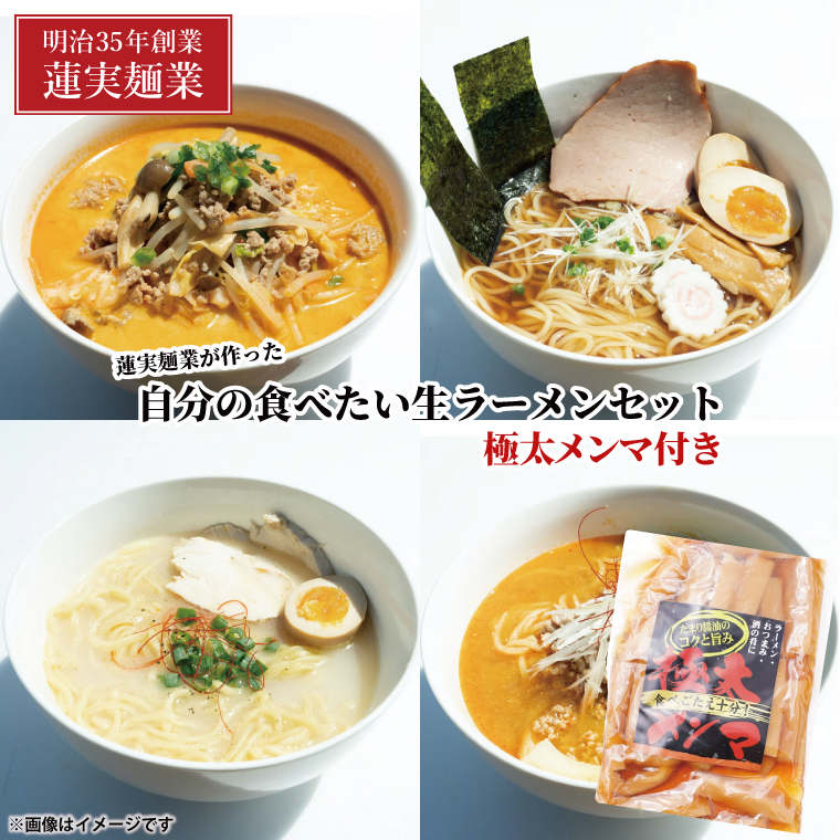 蓮実麺業が作った自分の食べたい生ラーメンセット　極太メンマ300g付き 麺類 ラーメン（AW014）