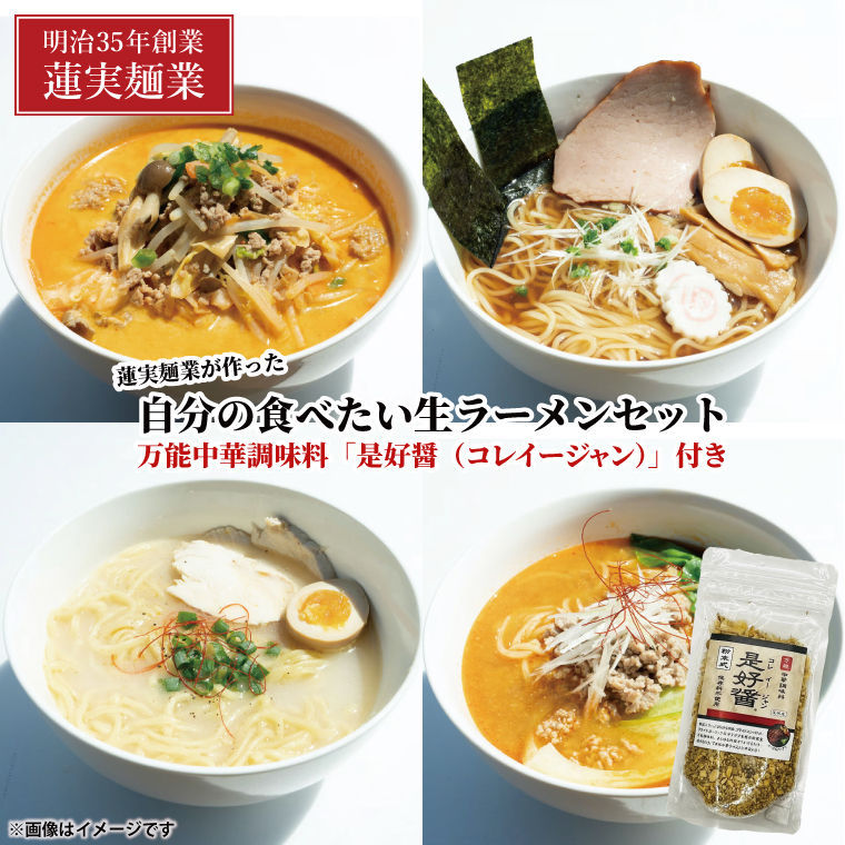 蓮実麺業が作った自分の食べたい生ラーメンセット　万能中華調味料「是好醤（コレイージャン）」60g×1袋付き 麺類 ラーメン（AW016）