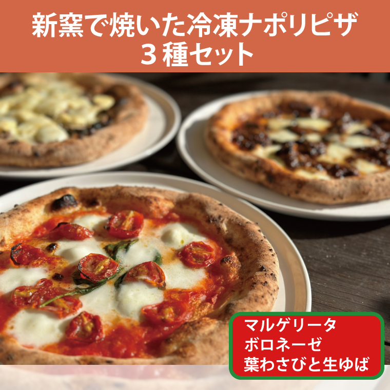薪窯で焼いた冷凍ナポリピザ3種セット【マルゲリータ・常陸牛ボロネーゼ・生ゆば葉わさび】(BY001)