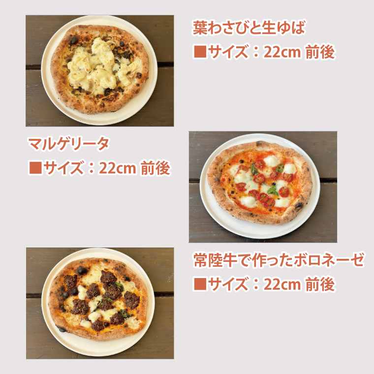 薪窯で焼いた冷凍ナポリピザ3種セット【マルゲリータ・常陸牛ボロネーゼ・生ゆば葉わさび】(BY001)