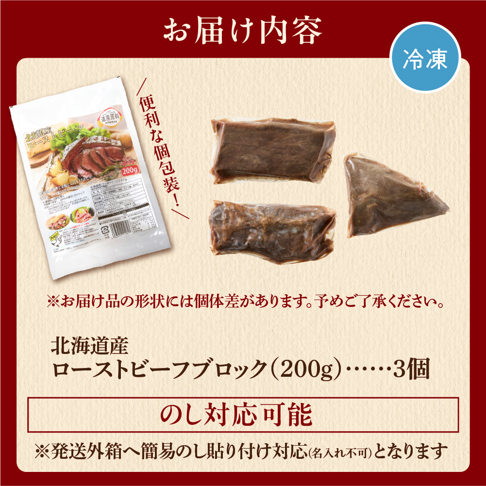 北海道石狩市のふるさと納税 北海道産牛 ローストビーフブロック【200g×3個入】