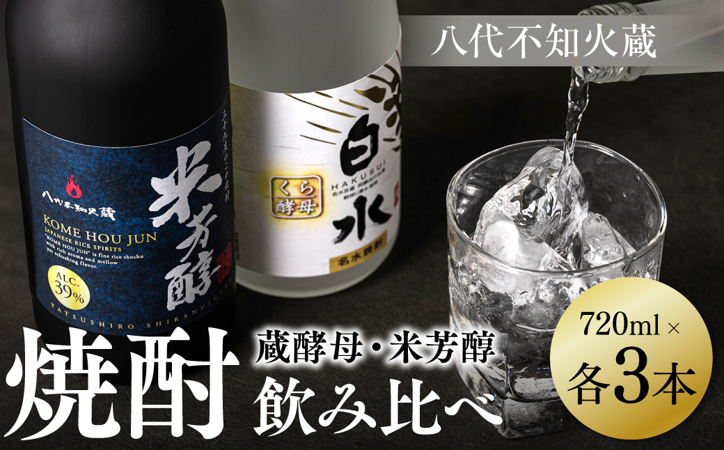 八代不知火蔵 純米焼酎 米芳醇 白水 蔵酵母 焼酎 飲み比べ 720ml 各3本 (計6本) 瓶 アルコール お酒 晩酌