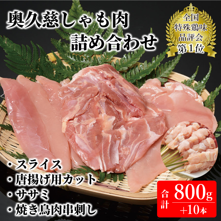 奥久慈しゃも肉詰め合わせ（正肉スライス約200g・唐揚げ用カット約400g・ササミ約200g・焼き鳥肉串刺し10本入り）｜茨城県 大子町 奥久慈 袋田 軍鶏 シャモ 鶏肉 正肉 唐揚げ からあげ ささみ お歳暮 贈答 贈り物 のし 熨斗 プレゼント 指定日 日時指定（AR007）