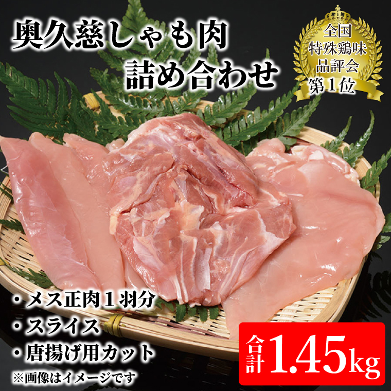奥久慈しゃも肉詰め合わせ（メス正肉1羽分約850g・正肉スライス約400g・唐揚げ用カット約200g）｜茨城県 大子町 奥久慈 袋田 軍鶏 シャモ 鶏肉 正肉 唐揚げ からあげ ささみ お歳暮 贈答 贈り物 のし 熨斗 プレゼント 指定日 日時指定（AR008）