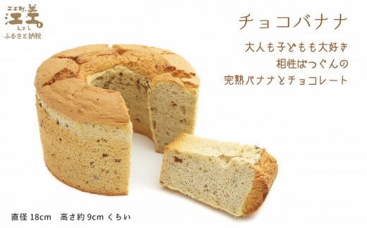 北海道江差町のふるさと納税 ふわふわしっとり！シフォンケーキ（チョコバナナ）　パティシエ手作りシフォンケーキ　焼き上げてから冷凍してお届け　Cafe＆Sweets壱番蔵　ご褒美スイーツ　ふんわり　しっとり　保存料不使用　6号サイズ　チョコ　バナナ