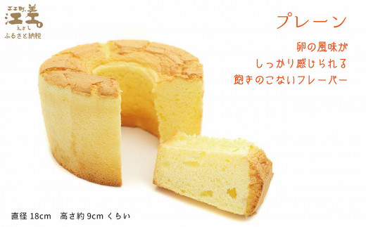 北海道江差町のふるさと納税 ふわふわしっとり！シフォンケーキ（プレーン）　パティシエ手作りシフォンケーキ　焼き上げてから冷凍してお届け　Cafe＆Sweets壱番蔵　ご褒美スイーツ　ふんわり　しっとり　冷凍　6号サイズ　プレーン　保存料不使用