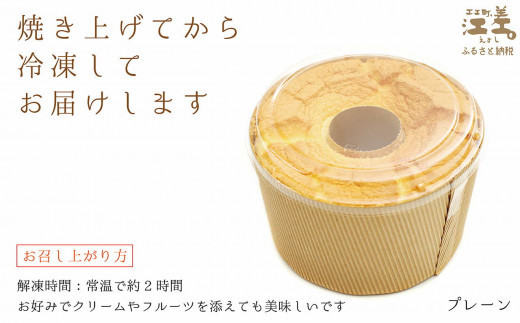 北海道江差町のふるさと納税 ふわふわしっとり！シフォンケーキ（プレーン）　パティシエ手作りシフォンケーキ　焼き上げてから冷凍してお届け　Cafe＆Sweets壱番蔵　ご褒美スイーツ　ふんわり　しっとり　冷凍　6号サイズ　プレーン　保存料不使用