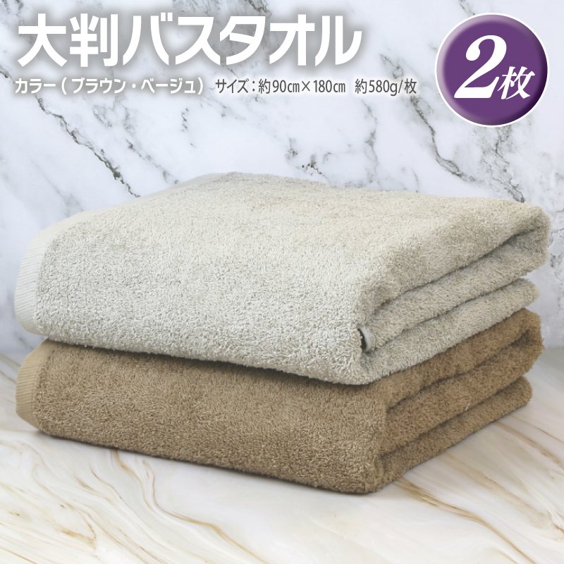 大判バスタオル 2枚 90×180cm（ブ